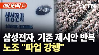 [에디터픽] 삼성전자, 결국 '비상 카드'…꺼지는 대화의 불씨 / YTN