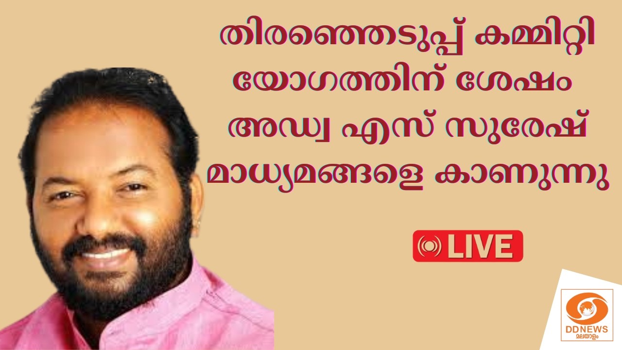 തിരഞ്ഞെടുപ്പ് കമ്മിറ്റി യോഗത്തിന് ശേഷം അഡ്വ എസ് സു?