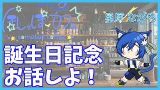 【雑談】誕生日なの、お話しよう？【ほしっぽカフェ番外編】