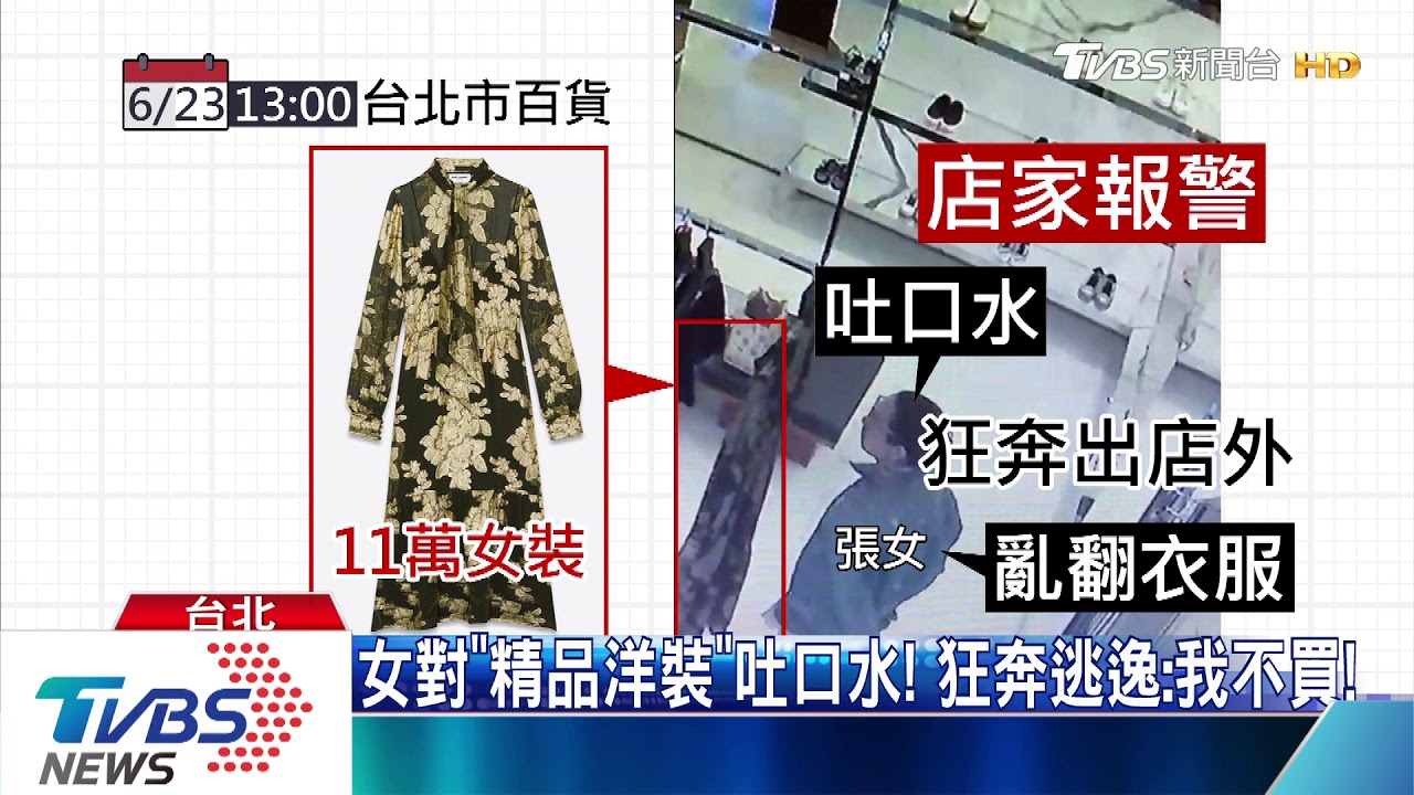 朝11萬洋裝吐口水! 歐洲精品業者怒報警