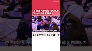【記者解説】小泉進次郎防衛相がアジア安全保障会議で演説　日本の狙いとは