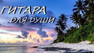 МУЗЫКА ДЛЯ ДУШИ. ГИТАРА. Translated "Music for the Soul - Guitar"