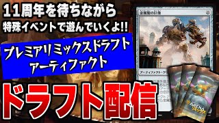 【MTGアリーナ】特殊イベント「プレミア・リミックス・ドラフト：アーティファクト」で遊ぶ配信
