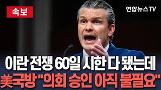 [????속보] 이란 전쟁 60일 시한 임박…美국방 "휴전중 시한 멈춰 의회 승인 아직 필요 없다" 주장 / 연합뉴스TV(YonhapnewsTV)