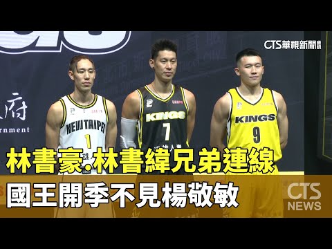 林書豪.林書緯兄弟連線　國王開季不見楊敬敏