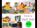 Walas Mama වලස් මාමා Sinhala Cartoon Ep04