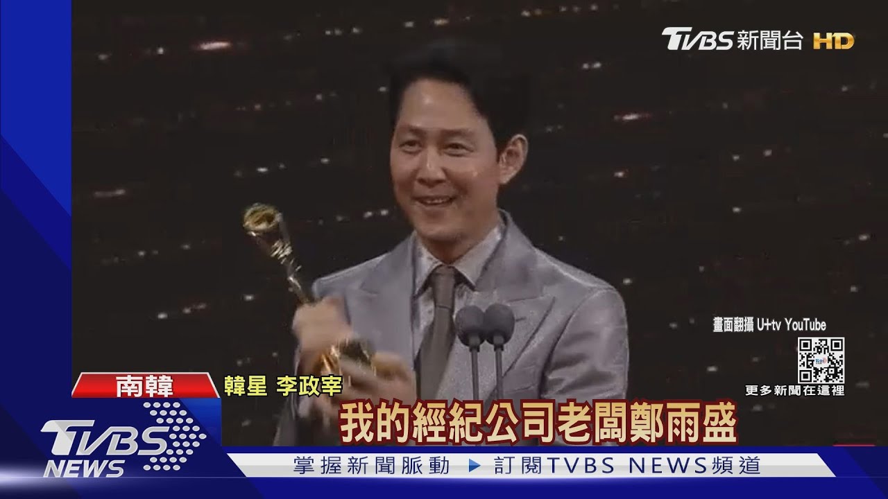 韓首屆青龍電視劇大賞!《魷魚》李政宰視帝《柔美》金高銀封后
