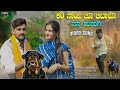 ಕರಿ ನಾಯಿ ಚೂ ಬಿಟಾಳೊ ನನ್ನ ಹುಡುಗಿ Kari Nayi Chu Bitta