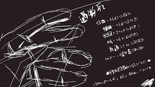 - 過労死 feat.初音ミク |Karoshi - feat.HATSUNE Miku