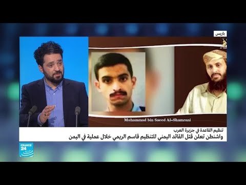 ما هي التداعيات المرتقبة لمقتل قاسم الريمي أمير تنظيم القاعدة في جزيرة العرب