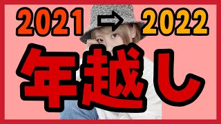 【🔴生配信】年越しするぞー！！！2021→2022【マリカ参加型】