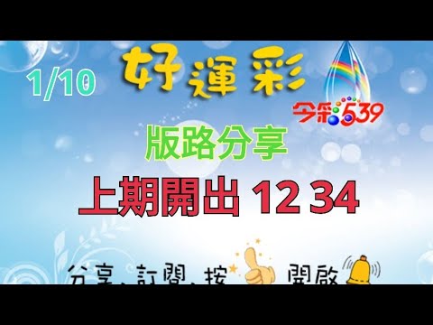 1/10 今彩539 版路分享 上期開出 12 34