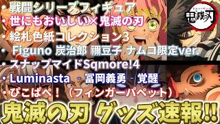 【鬼滅の刃速報】最新グッズ情報！世にもおいしいコラボ！ルミナスタ義勇など！大量更新されていたので見ていきます！画像は無く文字のみです！【劇場版 映画 無限城編 第一章 第二章 第三章】