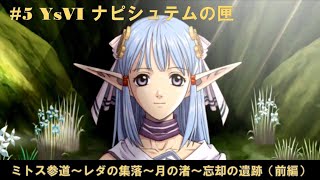 #5 YsVI ナピシュテムの匣【PS2】 ミトス参道～レダの集落～月の渚～忘却の遺跡（前編）