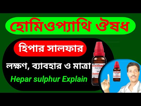 হিপার সালফার হোমিও ঔষধ ও তার ব্যবহার ।। Hepar Sulphur 3x, 200 Homeopathy medicine benefits ।।