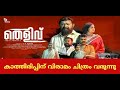 Thelivu Malayalam Movie Latest Updates Dvdmachan Dvdrelise