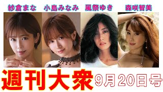 紗倉まな、小島みなみ「デビュー10周年特大ポスター」風祭ゆき「未公開白肌ヌード」森咲智美「Gカップ」