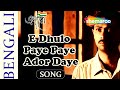 E Dhulo Paye Paye Ador Daye Video Song Egaro Shankar Chakraborty Republic Day Special Song