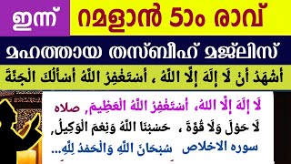 Download lagu ഇന്ന് പുണ്യ റമളാൻ 5ാം . മഹത്തായ ദിക്റുകളും തസ്ബീഹ് മജ്‌ലിസും. Ramalan dikr thasbeeh majlis  mp3