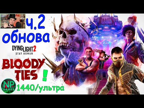 Часть 2 Dying Light 2: Blood ties gameplay прохождение dlc финал концовка обзор гайд bloody стрим👍