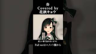 【#shorts 】奏/スキマスイッチ【#花鋏キョウ / #歌ってみた 】