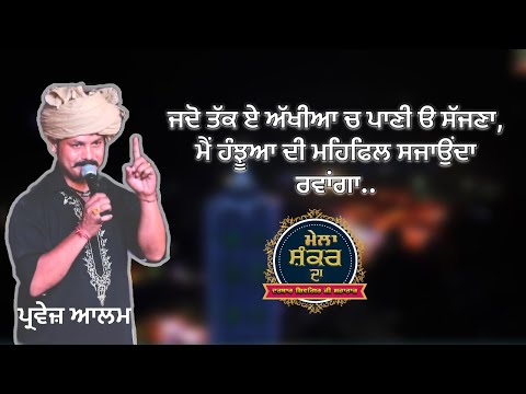 PARVEZ ALAM LIVE | JADO TAK AY AKHIYA CH PANI | MELA SHANKAR DA 2025 |  DARBAR SHIVGIR JI MAHARAJ 