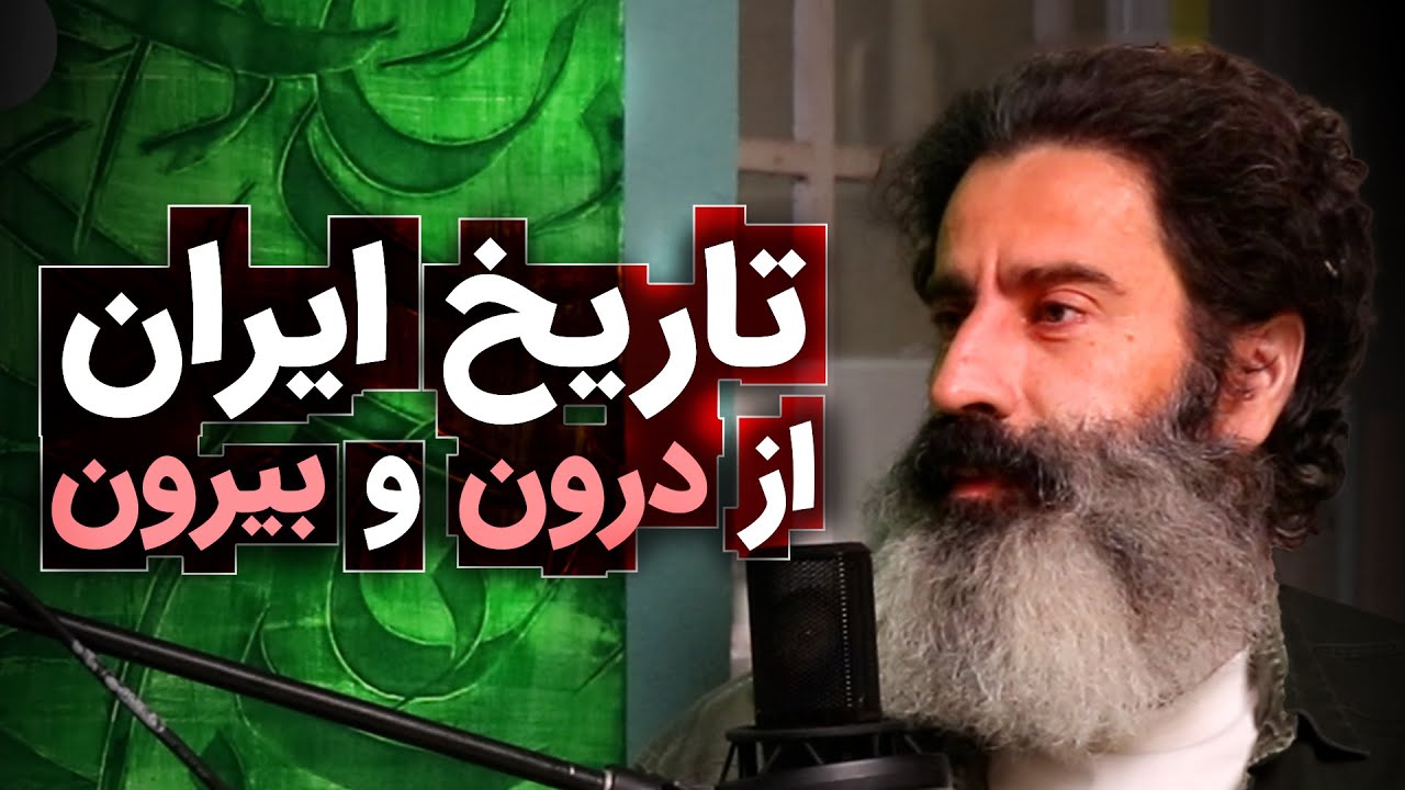 تاریخ ایران از درون و بیرون | گفتگو با سجاد فتاحی