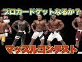 【マッスルコンテスト】筋トレ仲間のプロカードゲットなるか!?超ハイレベルな大会!!