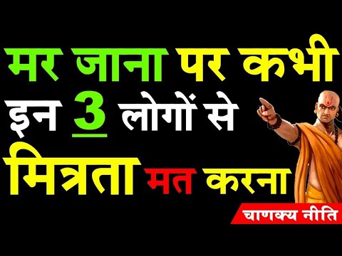 Chanakya Niti - Never make friends with such people | Chanakya Niti full Hindi