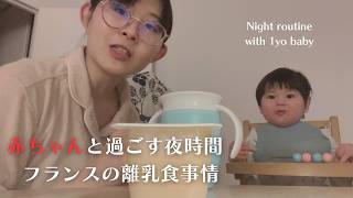 【赤ちゃんとナイトルーティーン】フランスの1歳児の離乳食のあれこれ【ゆるトーク】