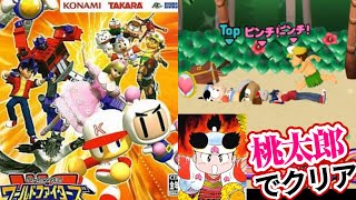 コナミ×ハドソン×タカラの人気キャラが闘う！『ドリームミックスTV ワールドファイターズ』桃太郎でクリア【マルカツ!レトロゲーム】