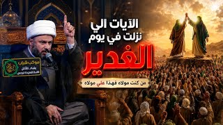 الآيات التي نزلت في الغدير عند السنة والشيعة