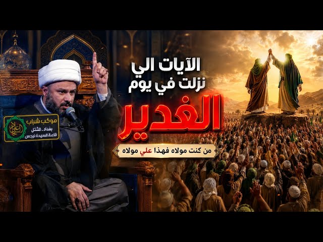الآيات التي نزلت في الغدير عند السنة والشيعة
