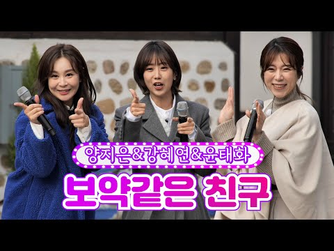 양지은&강혜연&윤태화 - 보약같은 친구 화요일에 만나요 4화 220104 방송