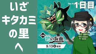 【 #ポケモンSV 】#碧の仮面 #キタカミの里 実況1日目【ライブ配信 】