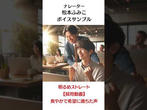 ボイスサンプル：明るめストレート【採用動画】# Shorts #ナレーター #ナレーション #ボイスサンプル #声の仕事