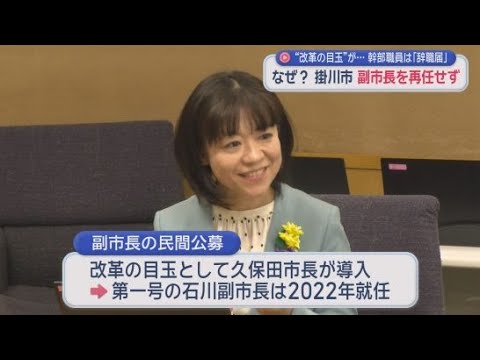 YouTube Video 何があったの…公募の副市長再任せず　副市長「去年2期目をお願いされたのに」　部長も辞職届「不安感じた」　静岡・掛川市