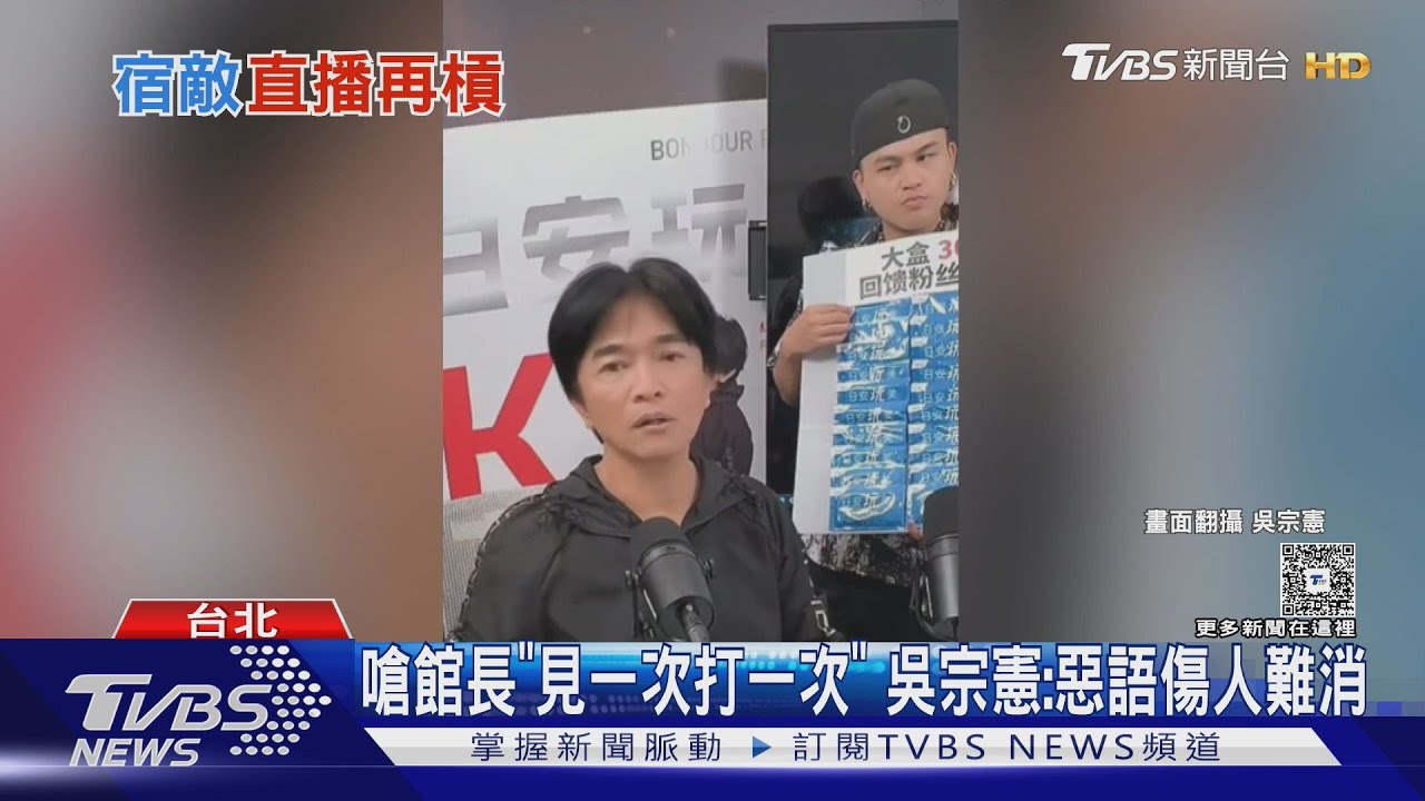 嗆館長「見一次打一次」 吳宗憲再批:惡語傷人恨難消