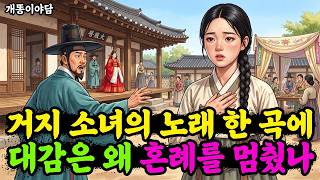 Download lagu 거지 소녀의 노래 한 곡에 딸의 혼례를 멈춘 대감 | 야담 옛날이야기 감동이야기 오디오북 mp3