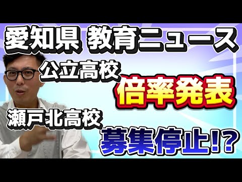 理学療法学科 今週の愛知県の高校ニュース！　公立高校倍率発表！瀬戸北高校が募集停止！