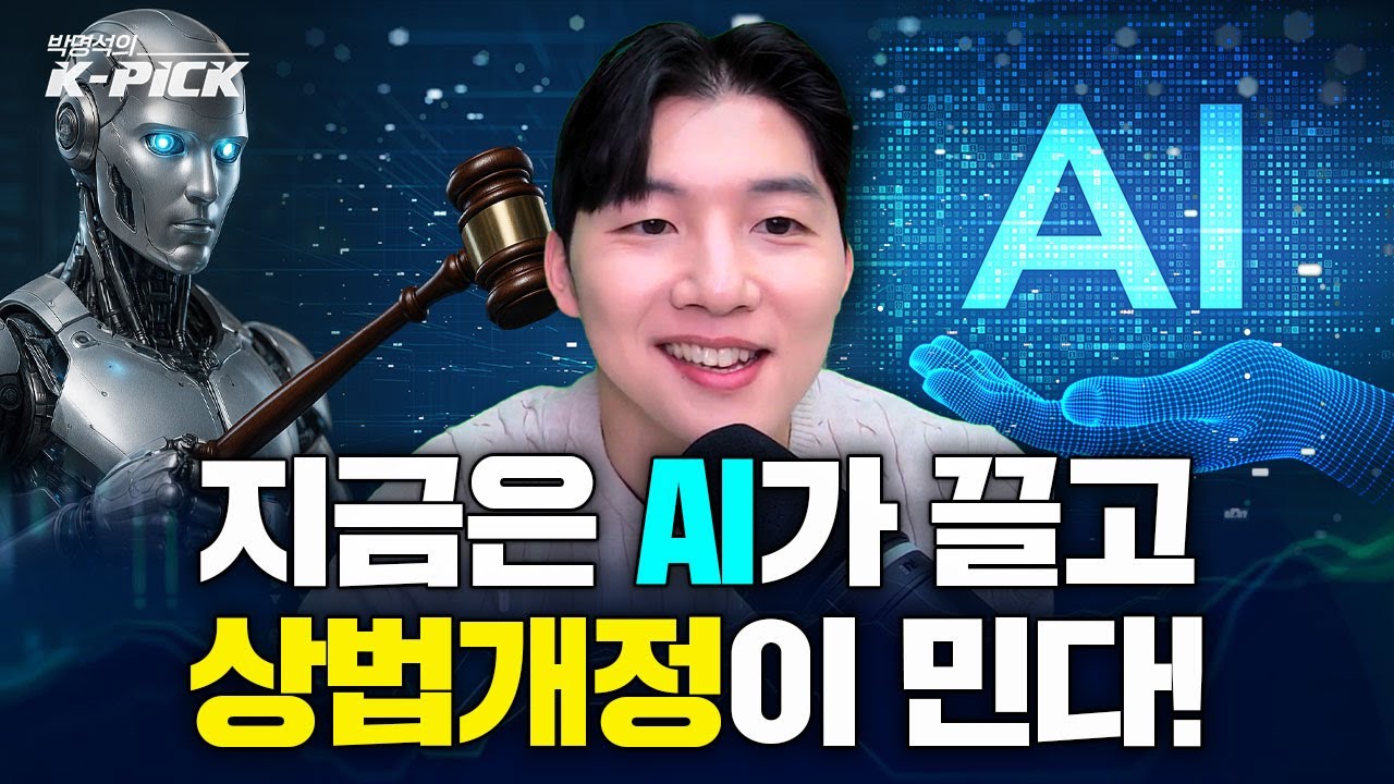 결국 지금 오르는 종목들은 AI와 상법개정안 때문이다?