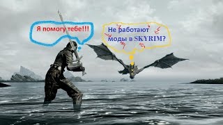 Не работают моды в Skyrim