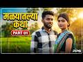 Malyatalya Katha Web Cinema Part 01 मळ्यातल्या कथा फिल्म भा�