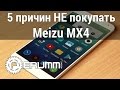 Meizu MX4 - 5 причин НЕ покупать. Слабые места смартфона. Главные недостатки ...