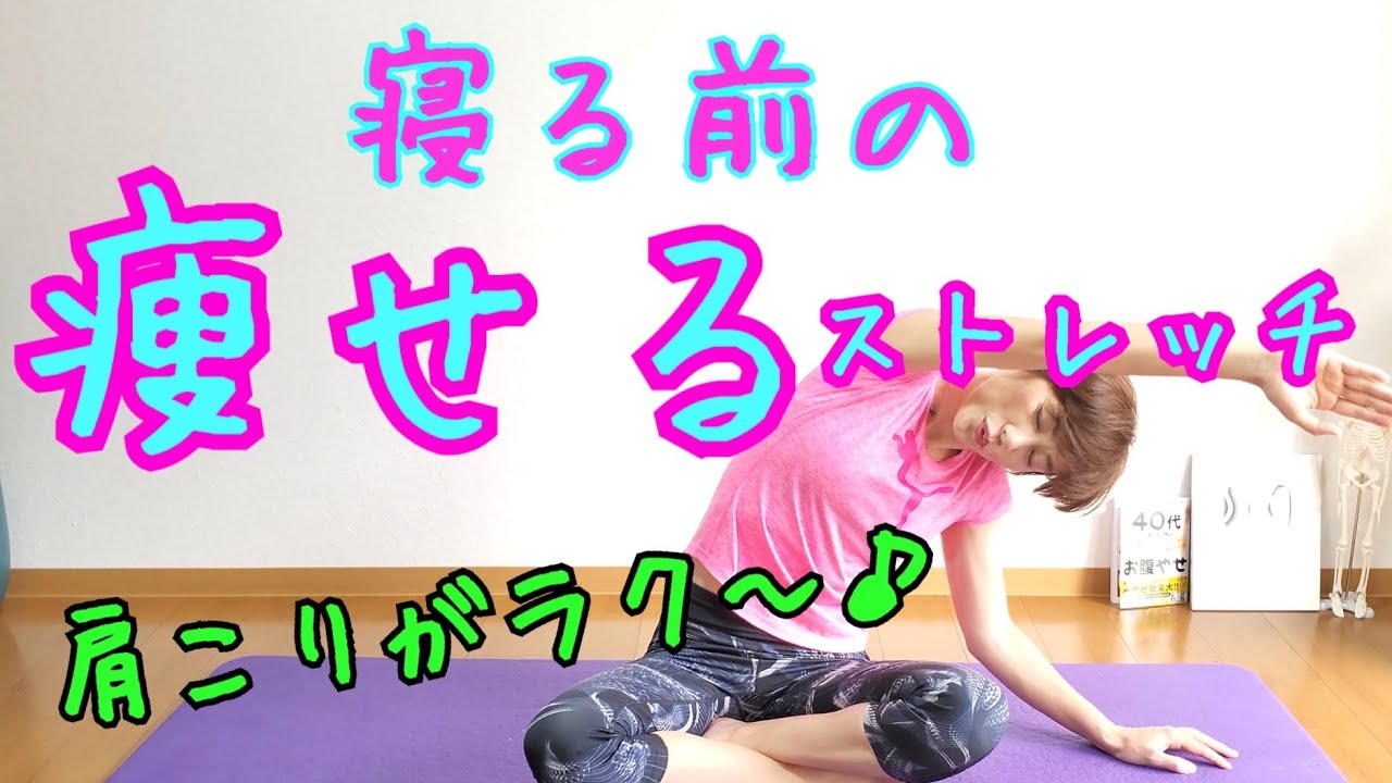 【生理中OK】痩せるナイトルーティンで肩こり解消！朝まで爆睡