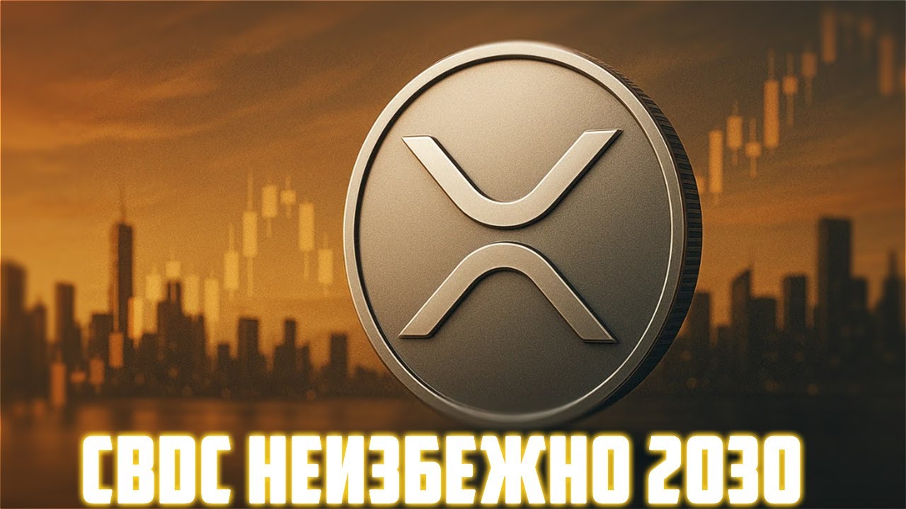 XRP УПАДЁТ НИЖЕ 2$ ПЕРЕД ПОЛЁТОМ НА 27$? RIPPLE ПРОДОЛЖАЕТ РАЗВИВАТЬСЯ НА РЫНКЕ ЕВРО