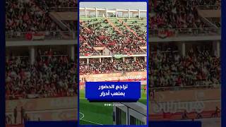 هكذا بدا ملعب أدرار في مباراة مصر وأنغولا مقارنة باللقاء السابق thumbnail