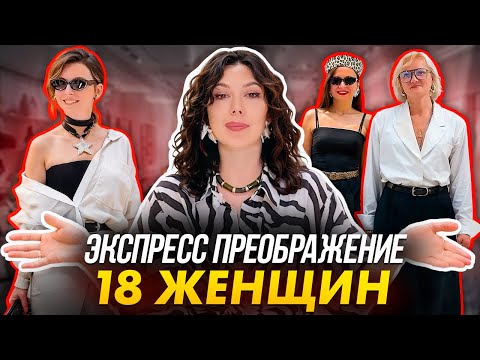 Преобразили 18 женщин за 9 часов с Ксенией Князевой! Собрали неожиданные образы на каждый день!