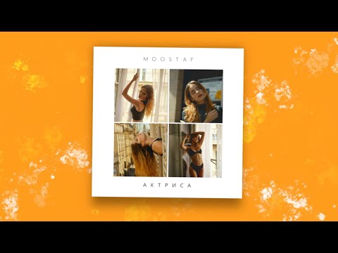 MOOSTAF - Актриса | Audio,2025