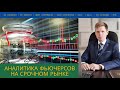 Аналитика фьючерсов на срочном рынке от 01. 03. 2021.